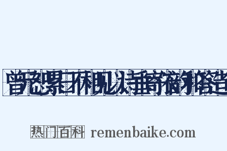 曾元恕累日不相见以诗垂寄依韵和答造句是什么意思的图片